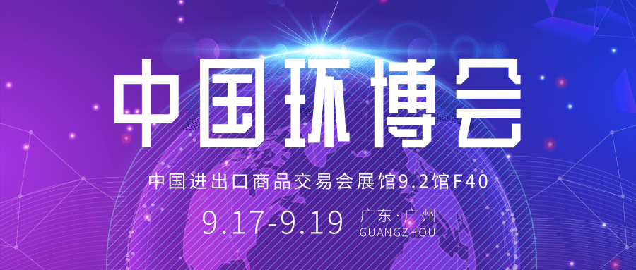 邀請函丨9月17日中國環博會廣州展，連華科技邀您共襄盛會！